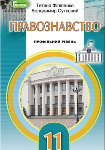 Правоведение (Филипенко, Сутковый) 11 класс 2019