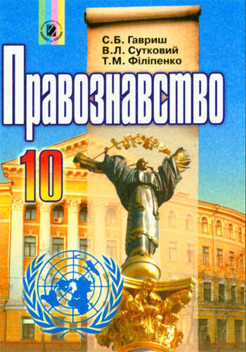 Правоведение (Гавриш, Сутковий, Филиппенко) 10 класс 2010