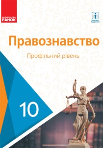 Правознавство (Лукянчиков) 10 класс 2018