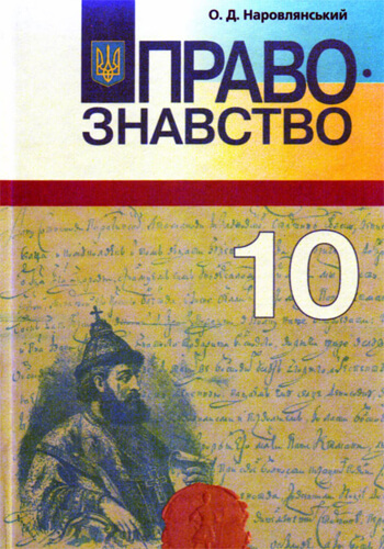 Правоведение (Наровлянский) 10 класс 2018