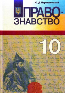 Правоведение (Наровлянский) 10 класс 2018