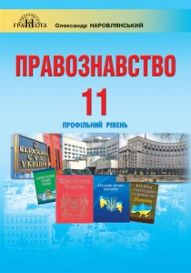 Правоведение (Наровлянский) 11 класс 2011