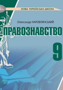Правоведение (Наровлянский) 9 класс 2026