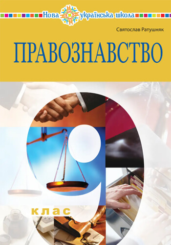 Правоведение (Ратушняк) 9 класс 2026