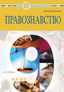 Правоведение (Ратушняк) 9 класс 2026