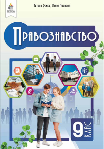 Правознание (Ремех) 9 класс 2026