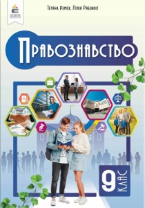 Правознание (Ремех) 9 класс 2026