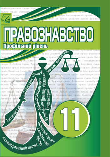 Правоведение (Василькив) 11 класс 2019