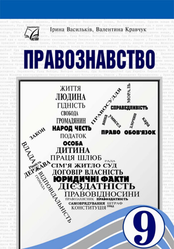 Правоведение (Васильков) 9 класс 2026