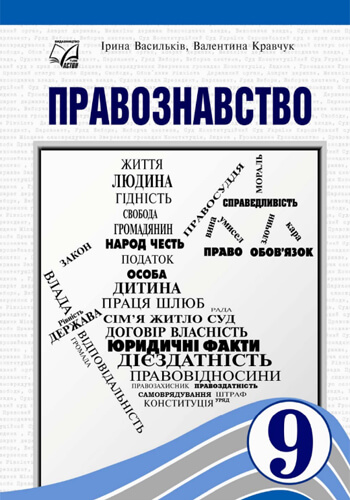 Правоведение (Васильков) 9 класс 2026