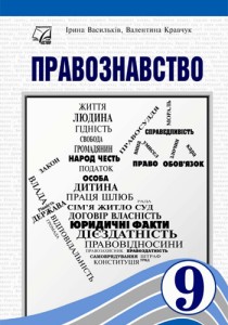 Правоведение (Васильков) 9 класс 2026