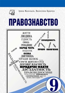 Правоведение (Васильков) 9 класс 2026