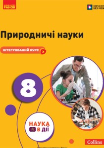 Естественные науки (Мандренко) 8 класс 2025