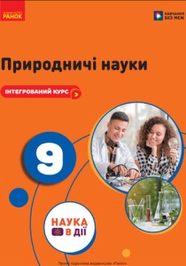 Естественные науки (Мандренко) 9 класс 2026