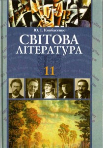 Мировая литература (Ковбасенко) 11 класс 2012
