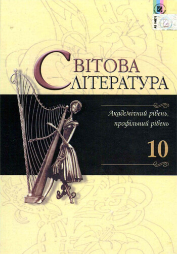 Мировая литература (Наливайко, Шахова, Волощук) 10 класс 2010