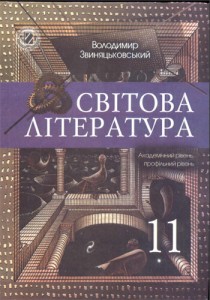 Мировая литература (Звиняцковский) 11 класс 2011