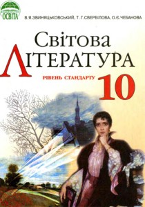 Мировая литература (Звиняцьковский, Свербилова, Чебанова) 10 класс 2010