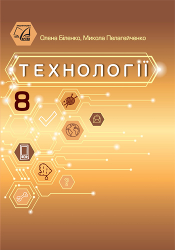 Технологии (Биленкo) 8 класс 2025