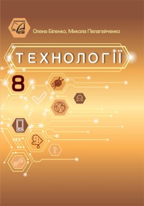 Технологии (Биленкo) 8 класс 2025