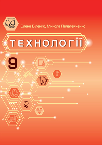 Технологии (Биленко) 9 класс 2026
