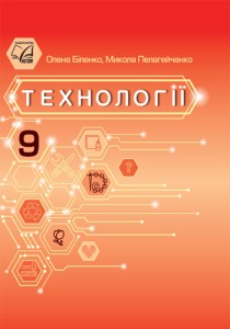 Технологии (Биленко) 9 класс 2026