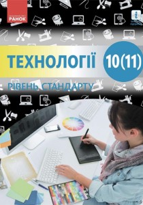 Технологии (Ходзицкая) 10 (11) класс 2018