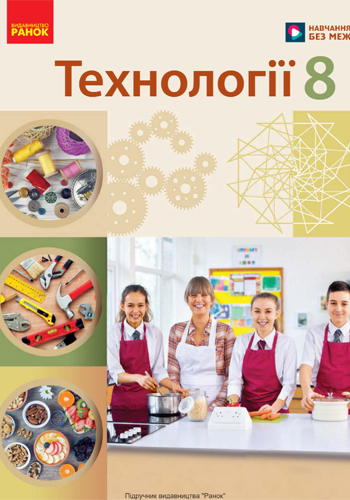 Технологии (Ходзицька) 8 класс 2025