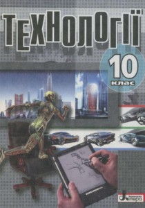 Технологии (Коберник, Терещук, Гервас) 10 класс 2010