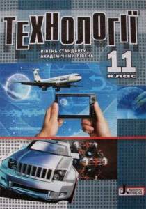 Технологии (Коберник, Терещук, Гервас) 11 класс 2011