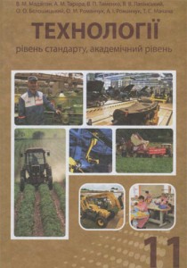 Технологии (Мадзигон, Тарара, Тименко) 11 класс 2011