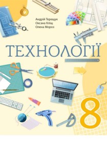 Технологии (Терещук) 8 класс 2025