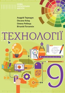 Технологии (Терещук) 9 класс 2026