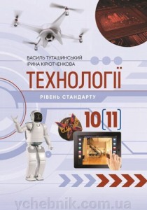 Технологии (Туташинский, Кирюченкова) 10 класс 2018