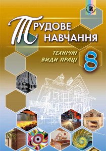 Трудовое обучение (Гащак) 8 класс 2016