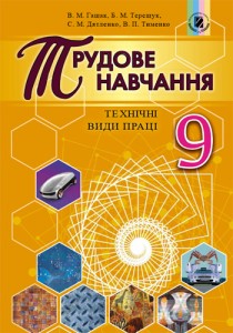 Трудовое обучение (Гащак) 9 класс 2017