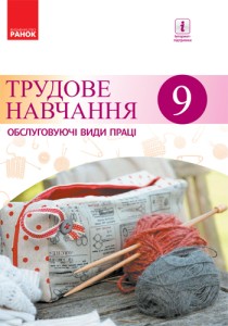 Трудовое обучение (Ходзицкая) 9 класс 2017
