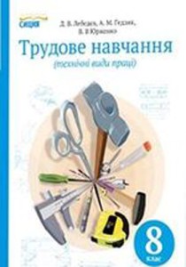 Трудовое обучение (Лебедев) 8 класс 2016