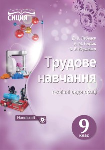 Трудовое обучение (Лебедев, Гедзик, Юрженко) 9 класс 2017