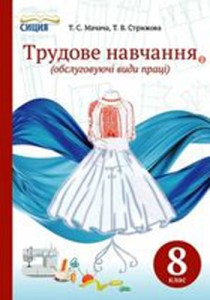Трудове навчання (Мачача, Стрижова) 8 клас 2016 (обслуговуючі види праці)