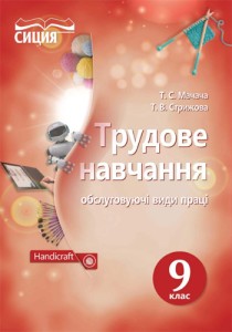 Трудовое обучение (Мачача, Стрижова) 9 класс