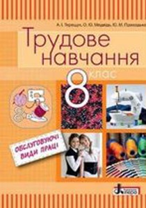 Трудове навчання - обслуговуючі види праці (Терещук, Медвідь) 8 клас 2016