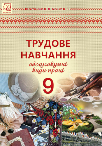 Трудовое обучение (Пелагейченко, Биленко) 9 класс 2017
