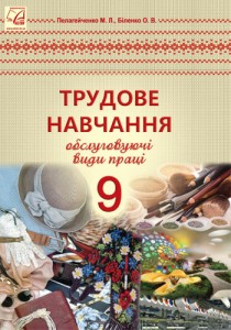 Трудовое обучение (Пелагейченко, Биленко) 9 класс 2017