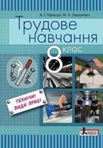 Трудове навчання - технічні види праці (Терещук, Захаревич) 8 клас 2016