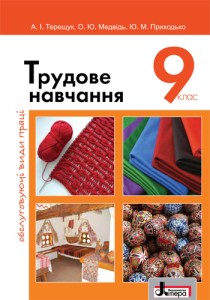 Трудове навчання (Терещук) 9 клас 2017 (обслуговуючі види праці)