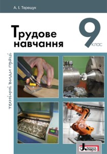 Трудове навчання (Терещук) 9 клас 2017 (технічні види праці)