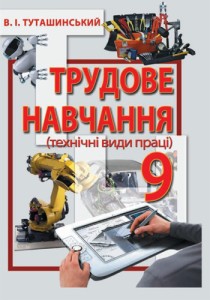 Трудовое обучение (Тутатшинский) 9 класс 2017
