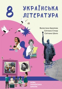 Украинская литература (Архипова) 8 класс 2025