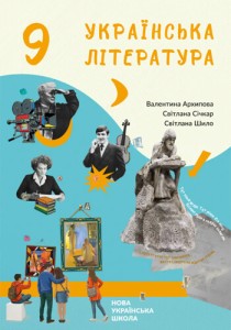 Украинская литература (Архипова) 9 класс 2026